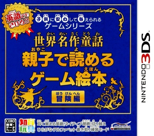 Kodomo ni Anshin Shite Ataerareru Game Series - Sekai Meisaku Douwa - Oyako de Yomeru Game Ehon Bouken-Hen