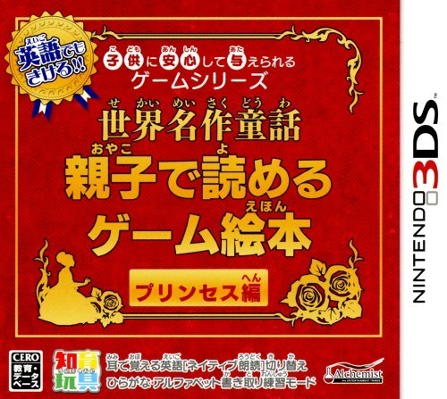 Kodomo ni Anshin Shite Ataerareru Game Series - Sekai Meisaku Douwa - Oyako de Yomeru Game Ehon Princess-Hen