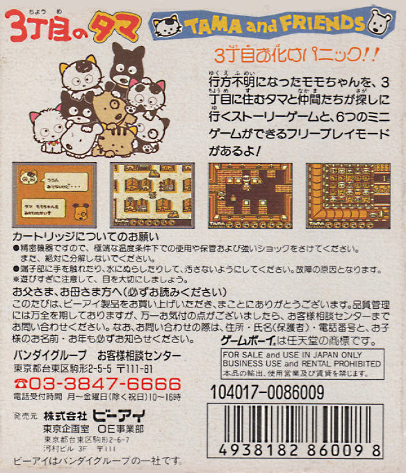3 Choume no Tama : Tama and Friends, 3 Choume Obake Panic!! — Box back