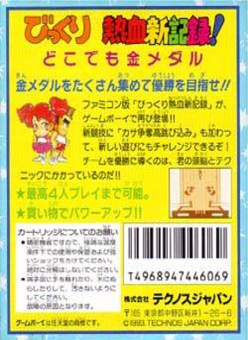 Bikkuri Nekketsu Shin Kiroku! : Dokodemo Kin Medal — Box back