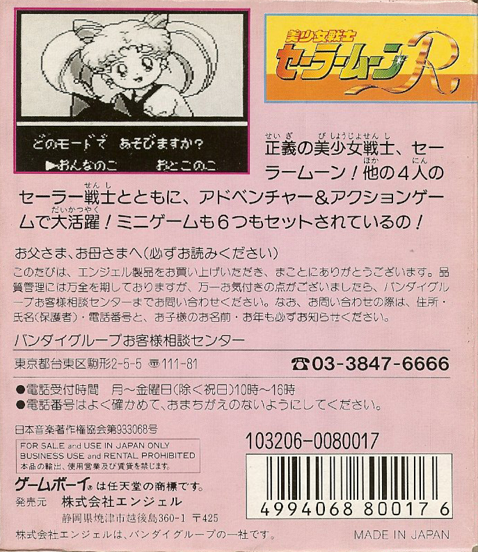 Bishoujo Senshi Sailor Moon R — Box back