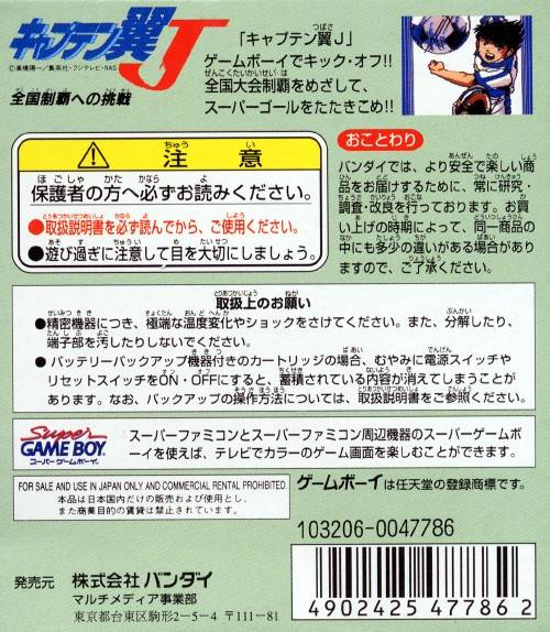 Captain Tsubasa J : Zenkoku Seiha e no Chousen — Box back