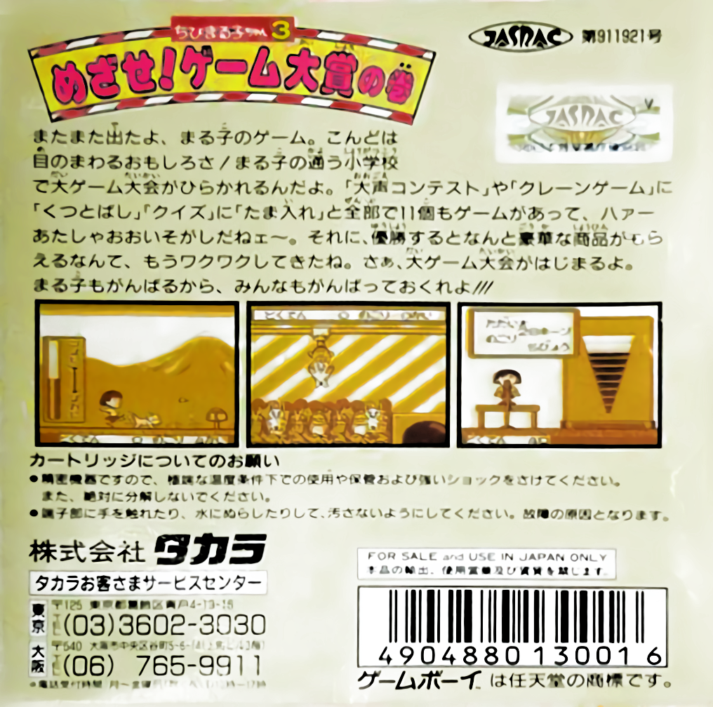 Chibi Maruko-chan 3 : Mezase! Game Taishou no Maki — Box back