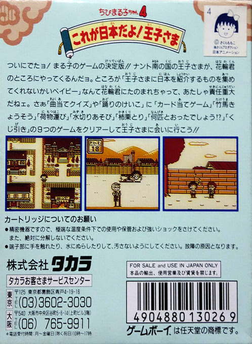 Chibi Maruko-chan 4 : Kore ga Nihon Da yo! Ouji-sama — Box back