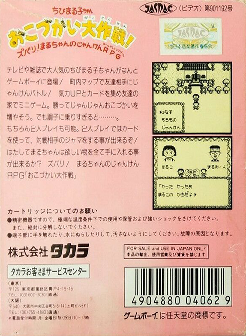 Chibi Maruko-chan : Okozukai Daisakusen! — Box back