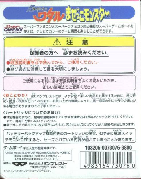 Chou Mashin Eiyuu Den Wataru : Mazekko Monster — Box back