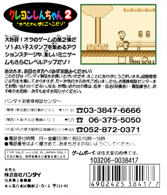 Crayon Shin-chan 2 : Ora to Wanpaku Gokko Dazo — Box back