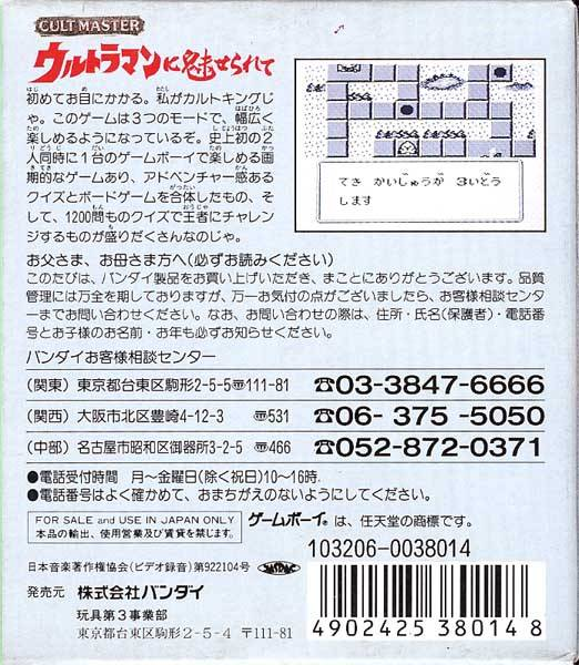 Cult Master : Ultraman ni Miserarete — Box back