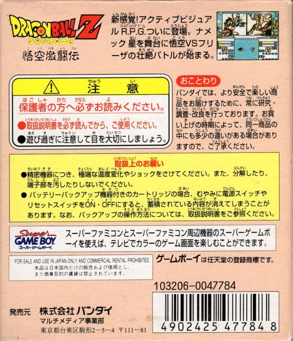 Dragon Ball Z : Gokuu Gekitouden — Box back
