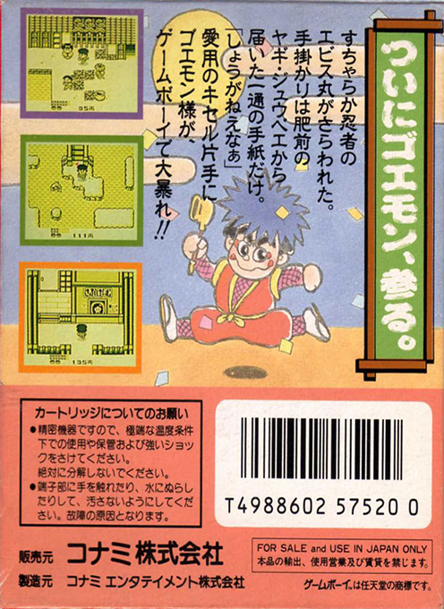 Ganbare Goemon : Sarawareta Ebisumaru — Box back