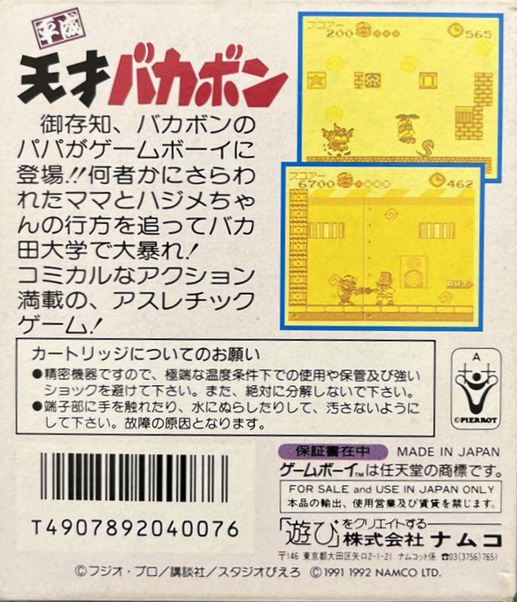 Heisei Tensai Bakabon — Box back