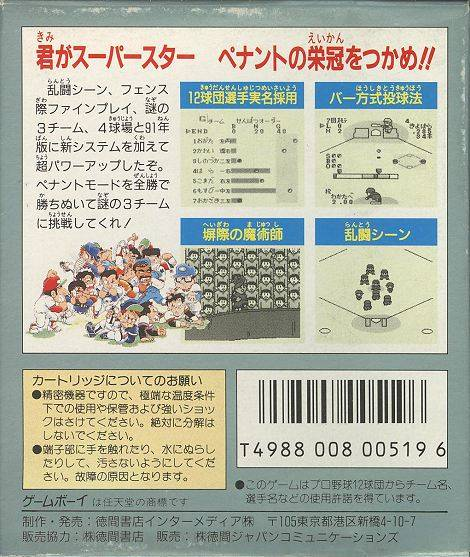 Higashio Osamu Kanshuu Pro Yakyuu Stadium '92 — Box back