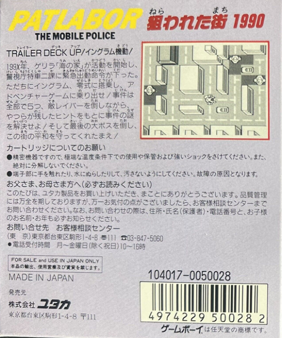 Kidou Keisatsu Patlabor : Nerawareta Machi 1990 — Box back