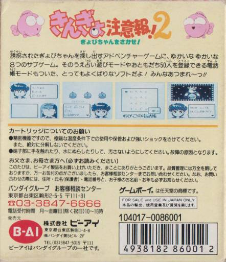 Kingyo Chuuihou! 2 : Gyopi-chan o Sagase! — Box back