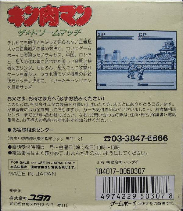 Kinnikuman : The Dream Match — Box back