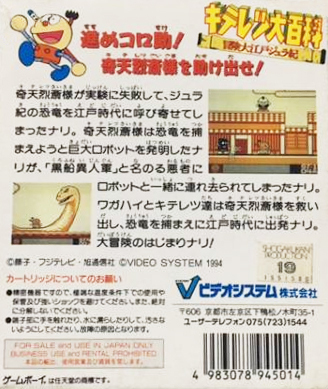 Kiteretsu Daihyakka : Bouken Ooedo Juraki — Box back