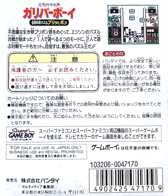 Kuusou Kagaku Sekai Gulliver Boy : Kuusou Kagaku Puzzle Purittopon!! — Box back