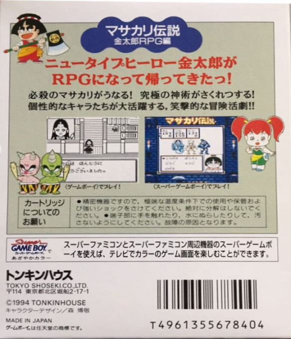 Masakari Densetsu : Kintarou RPG Hen — Box back