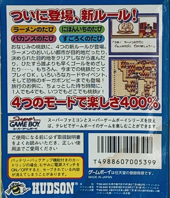 Momotarou Dentetsu jr. : Zenkoku Ramen Meguri no Maki — Box back