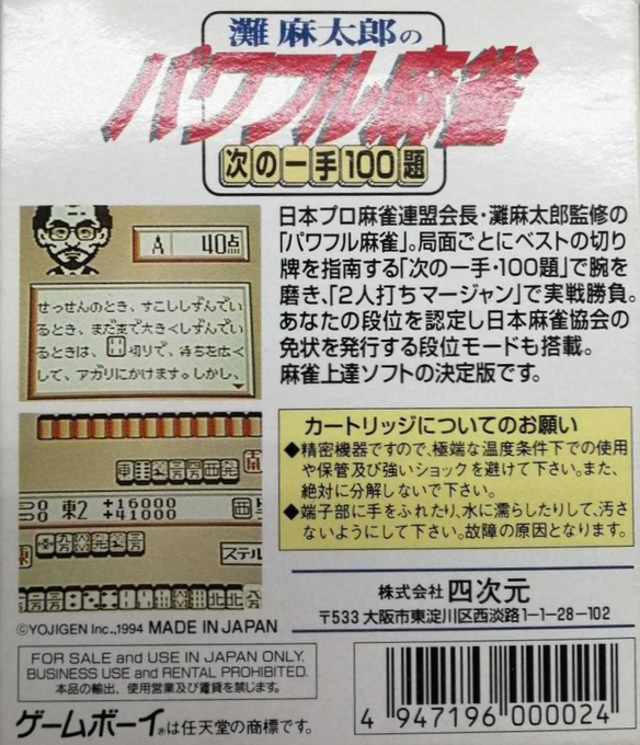 Nada Asatarou no Powerful Mahjong : Tsugi no Itte 100 Dai — Box back