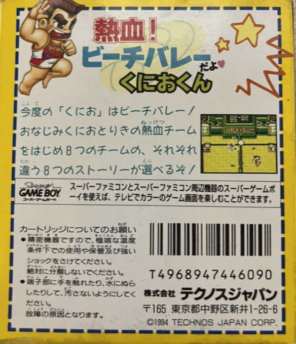 Nekketsu! Beach Volley Da yo Kunio-kun — Box back