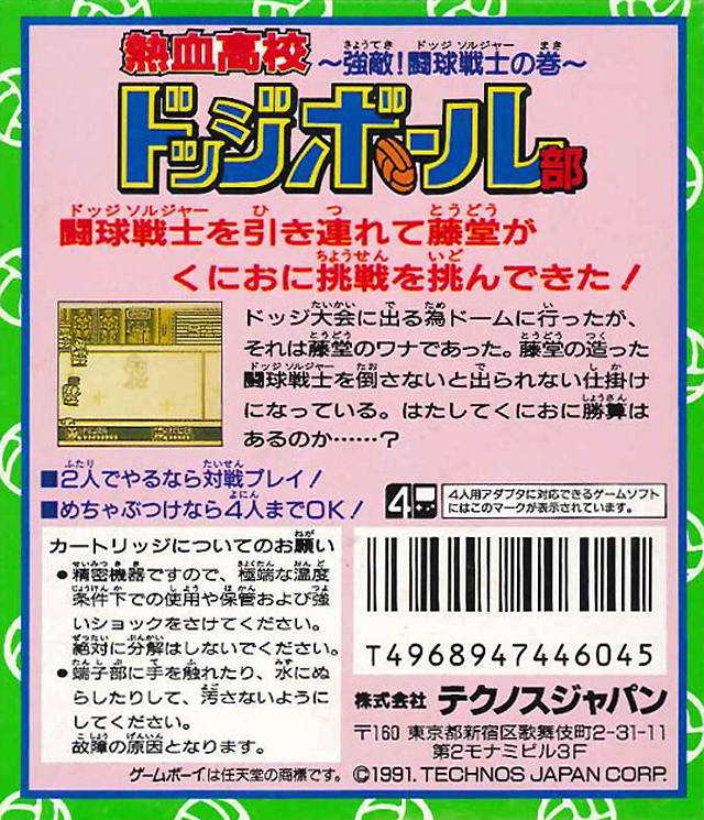Nekketsu Koukou Dodgeball-bu : Kyouteki! Dodge Soldier no Maki — Box back