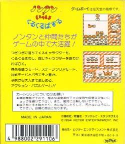 Nontan to Issho : Kurukuru Puzzle — Box back