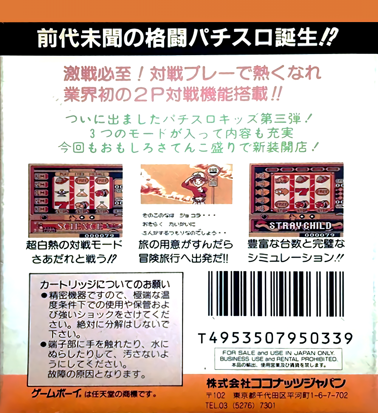 Pachi-Slot Kids 3 — Box back