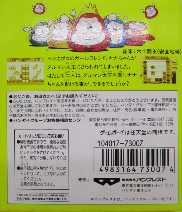 Peke to Poko no Daruman Busters — Box back