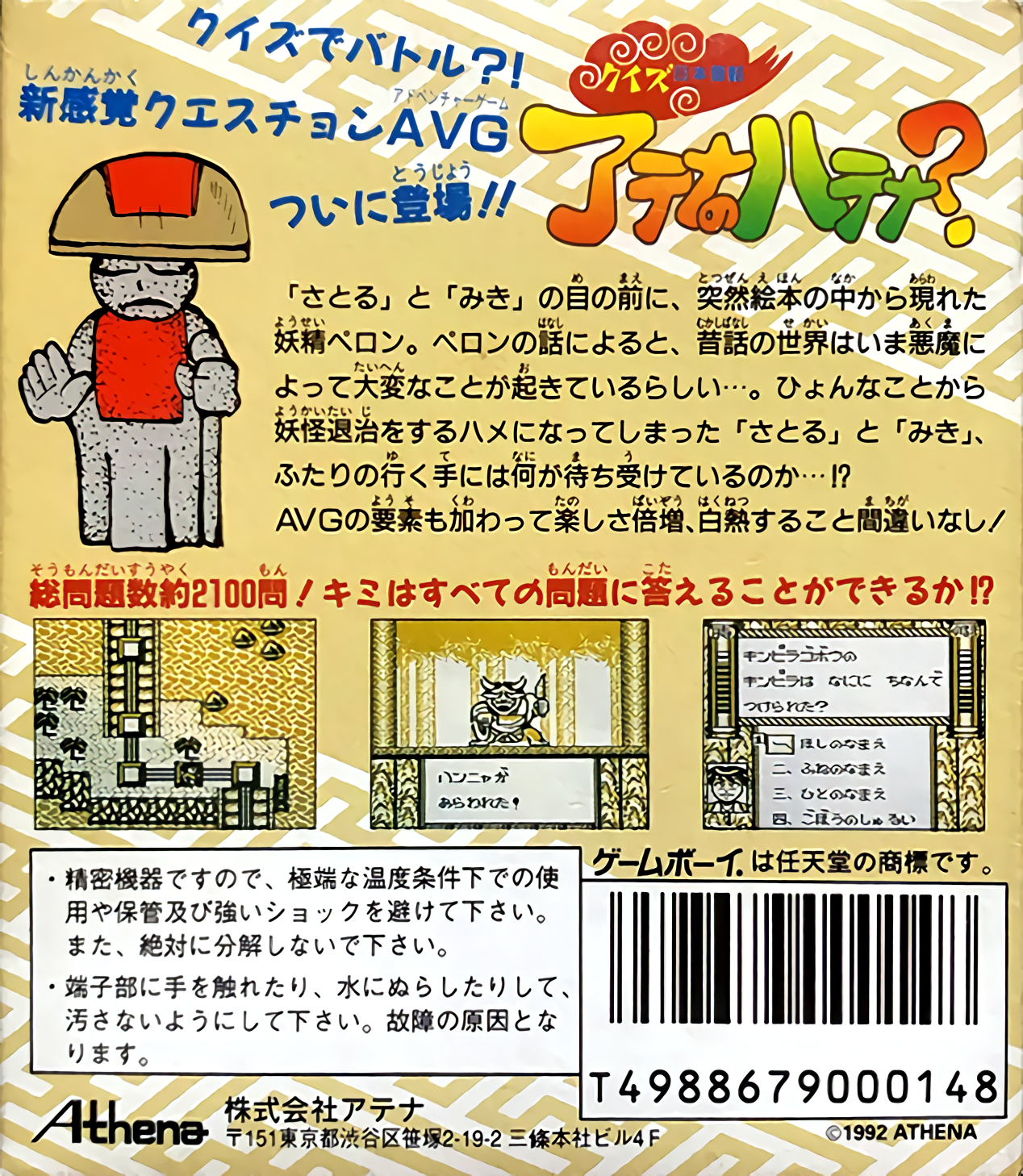 Quiz Nihon Mukashibanashi : Athena no Hatena — Box back