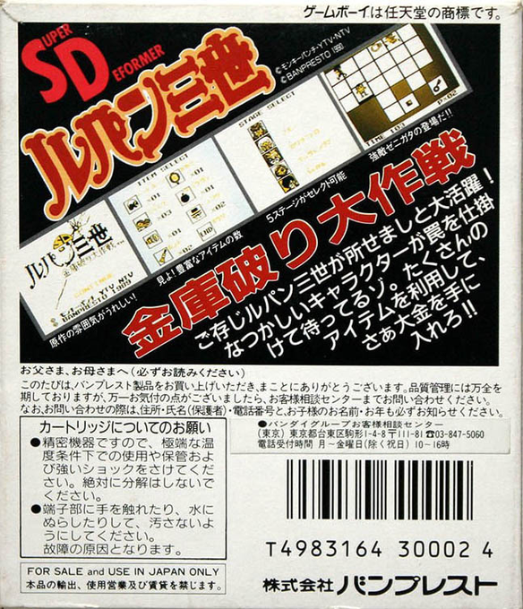 SD Lupin Sansei : Kinko Yaburi Daisakusen — Box back