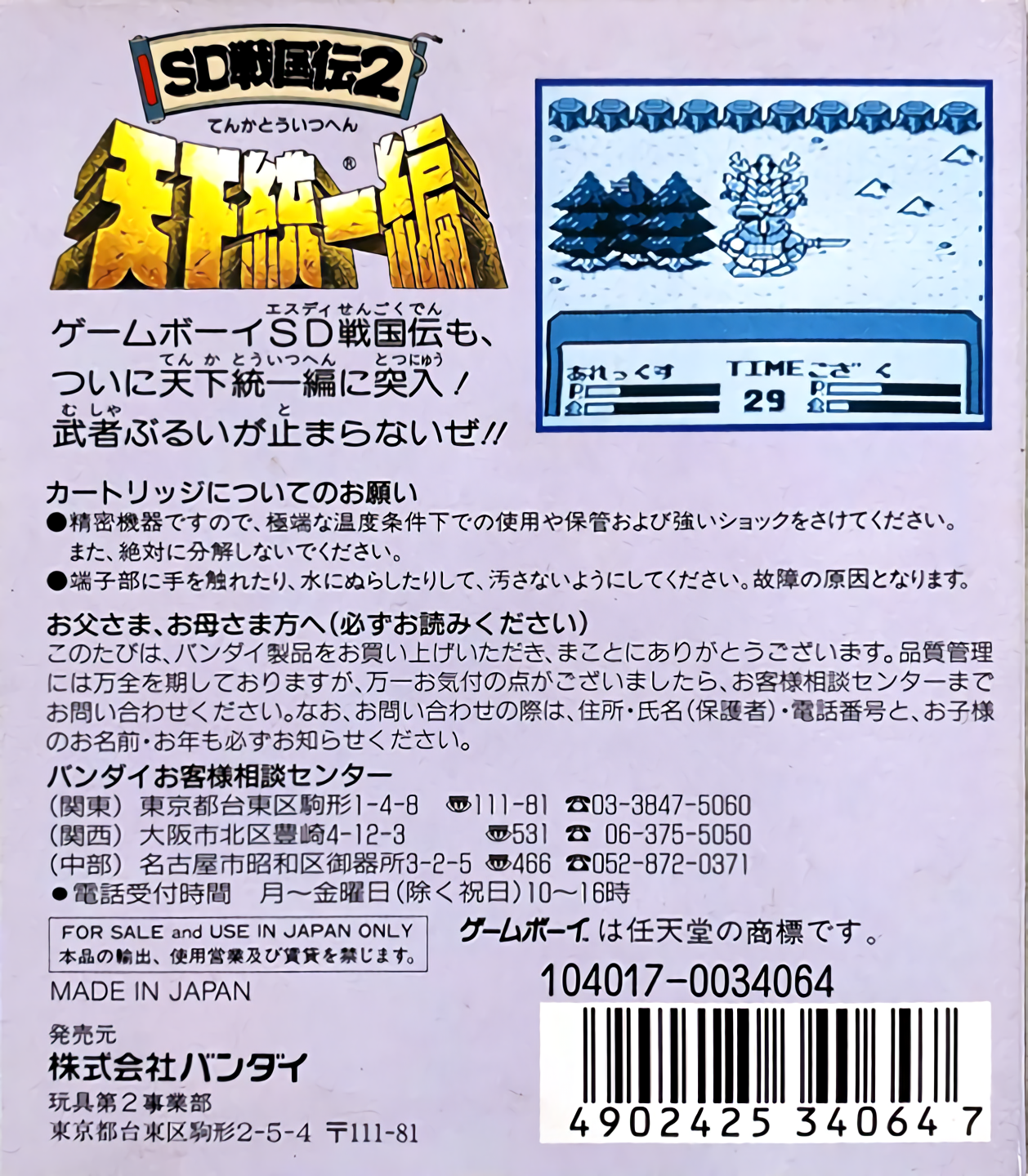 SD Sengokuden 2 : Tenka Touitsu Hen — Box back