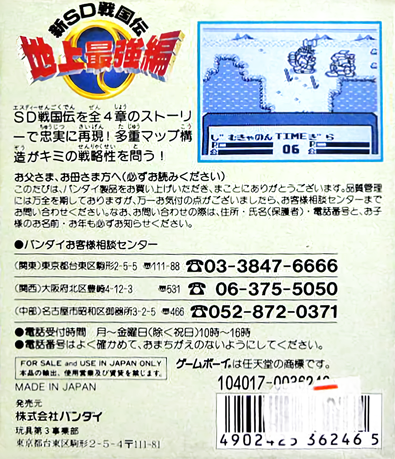 SD Sengokuden 3 : Chijou Saikyou Hen — Box back