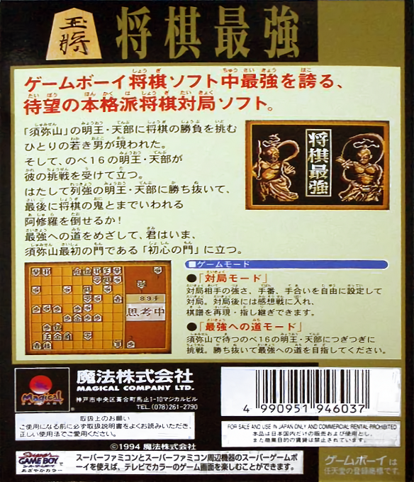Shougi Saikyou — Box back