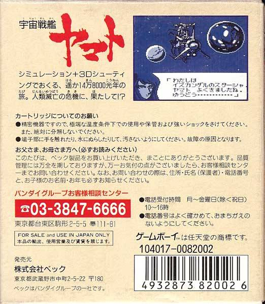 Uchuu Senkan Yamato — Box back