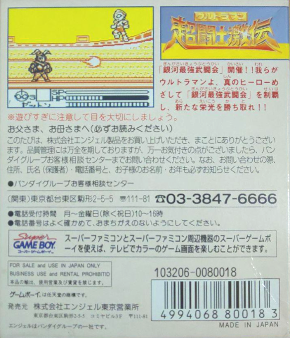 Ultraman Chou Toushi Gekiden — Box back