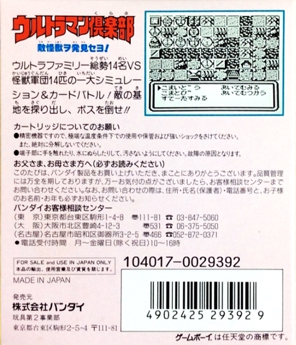 Ultraman Club : Tekikaijuu o Hakken seyo! — Box back