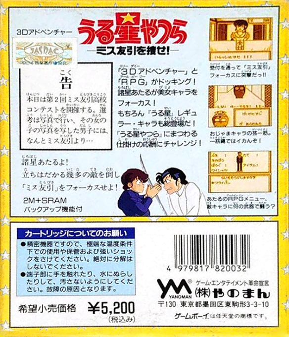 Urusei Yatsura : Miss Tomobiki o Sagase! — Box back