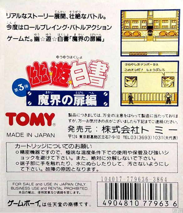 Yu Yu Hakusho Dai-3-dan : Makai no Tobira Hen — Box back
