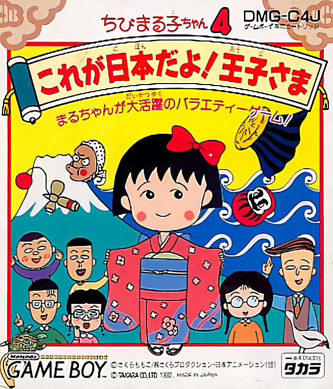 Chibi Maruko-chan 4 : Kore ga Nihon Da yo! Ouji-sama