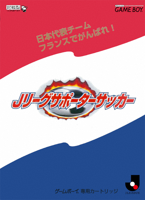 Nihon Daihyou Team France de Ganbare! : J.League Supporter Soccer