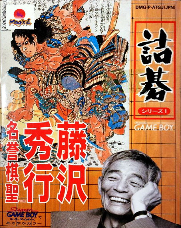 Tsumego Series 1 : Fujisawa Hideyuki Meiyo Kisei