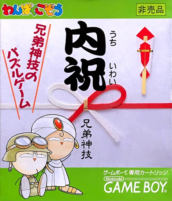 Uchiiwai : Kyoudaijingi no Puzzle Game
