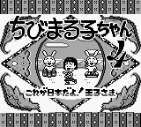 Chibi Maruko-chan 4 : Kore ga Nihon Da yo! Ouji-sama — Title screen