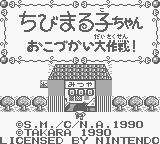 Chibi Maruko-chan : Okozukai Daisakusen! — Title screen