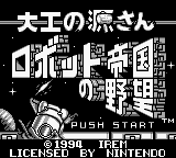 Daiku no Gen-san : Robot Teikoku no Yabou — Title screen