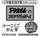 Doraemon no Study Boy 1 : Shou 1 Kokugo Kanji — Title screen