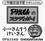 Doraemon no Study Boy 2 : Shou 1 Sansuu Keisan — Title screen