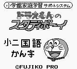 Doraemon no Study Boy 4 : Shou ni Kokugo Kanji — Title screen