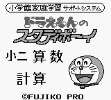 Doraemon no Study Boy 5 : Shou 2 Sansuu Keisan — Title screen